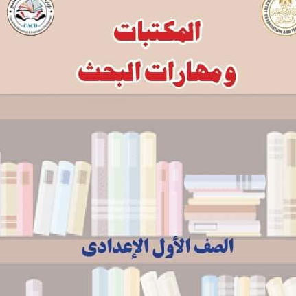 المكتبات ومهارات البحث للصف الاول الاعدادى