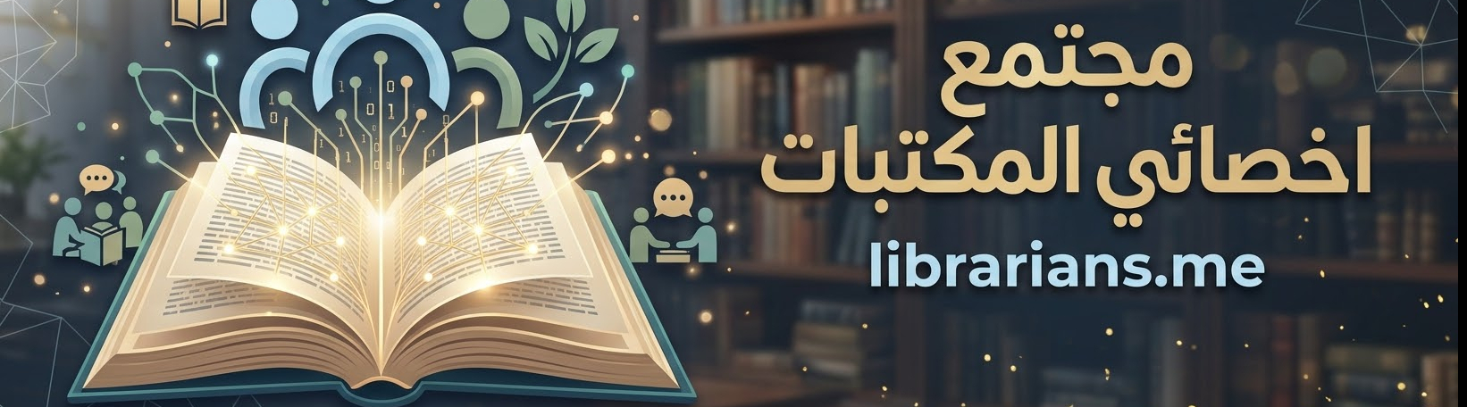اخصائى مكتبات مصر