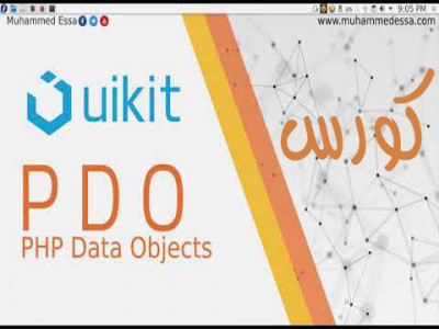UIkit framework & PDO PHP كورس