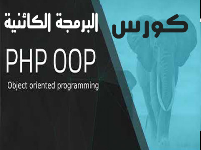 PHP OOP البرمجة الكائنية 