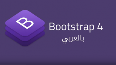  Bootstrap 4 كورس