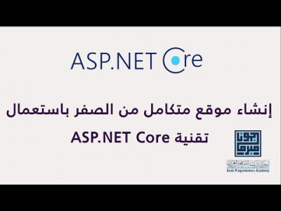  ASP.NET CORE دورة انشاء موقع متكامل من الصفر باستخدام تقنية
