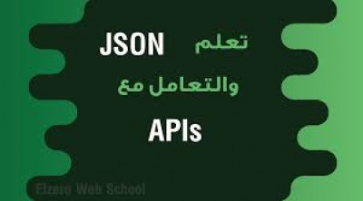 API'sوكيفية التعامل مع ال JSON كورس تعلم 