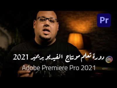 Adobe Premiere Pro 2021   تعلم مونتاج الفيديو من الصفر 