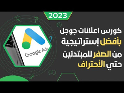  كورس اعلانات جوجل 2023 - تعلم من الصفر بأفضل استراتيجية وافضل اعدادات