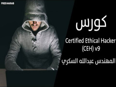 Certified Ethical Hacker(CEH) v9كورس الهكر اﻻخلاقى