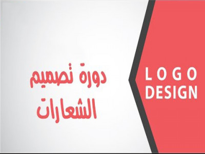 Logo Design كورس تصميم الشعارات