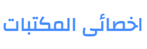 مجتمع اخصائى المكتبات